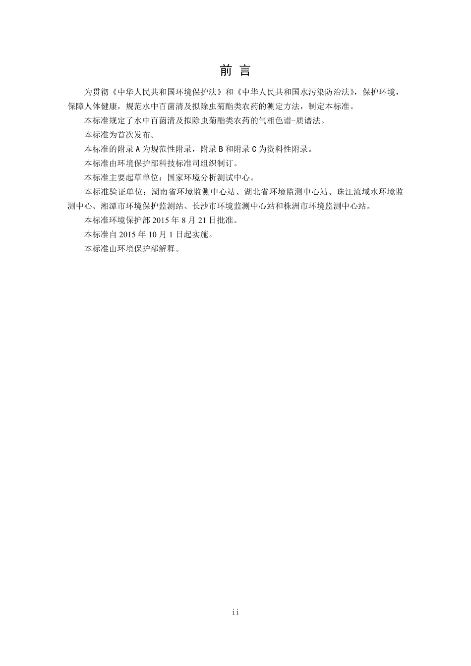 HJ 753-2015 水质 百菌清及拟除虫菊酯类农药的测定 气相色谱—质谱法.pdf_第3页
