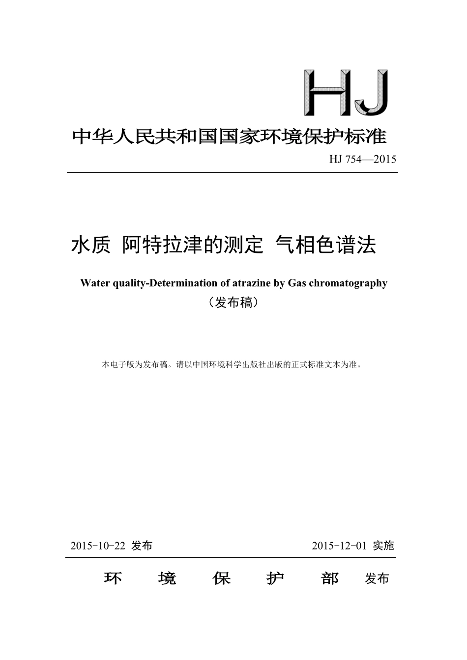 HJ 754-2015 水质 阿特拉津的测定 气相色谱法.pdf_第1页