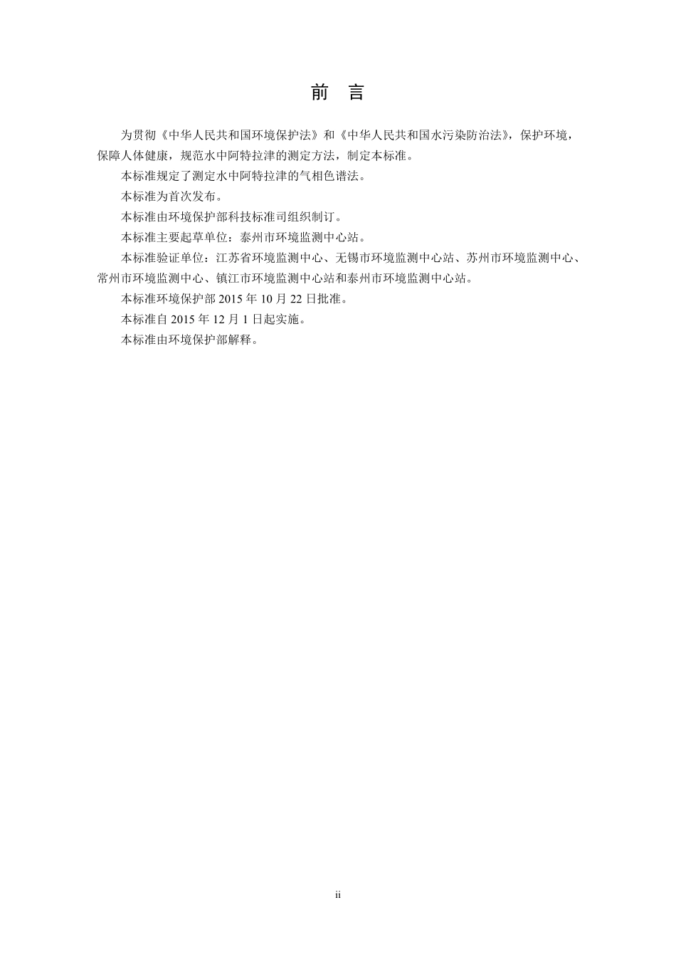 HJ 754-2015 水质 阿特拉津的测定 气相色谱法.pdf_第3页