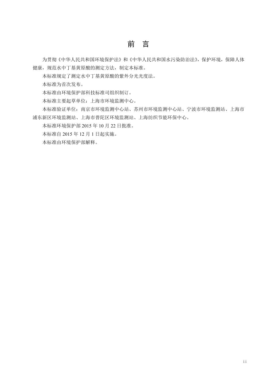 HJ 756-2015 水质 丁基黄原酸的测定 紫外分光光度法.pdf_第3页