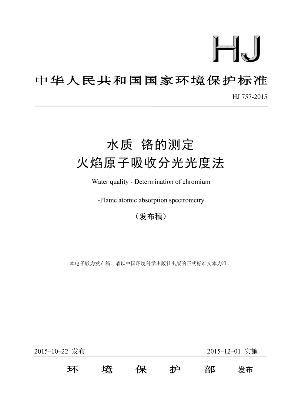 HJ 757-2015 水质 铬的测定 火焰原子吸收分光光度法.pdf_第1页