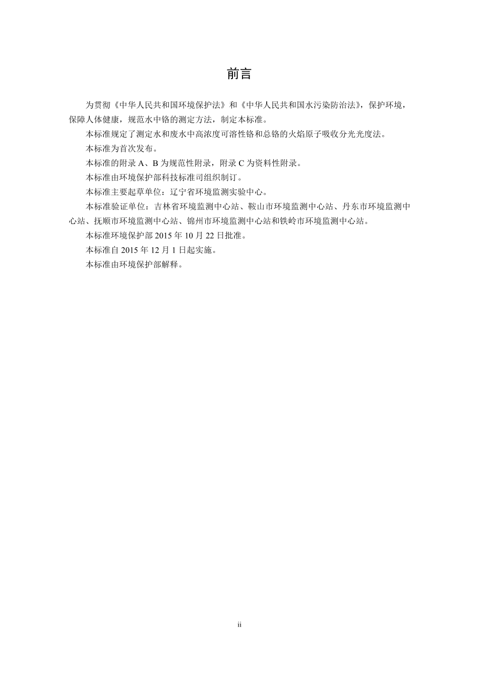 HJ 757-2015 水质 铬的测定 火焰原子吸收分光光度法.pdf_第3页