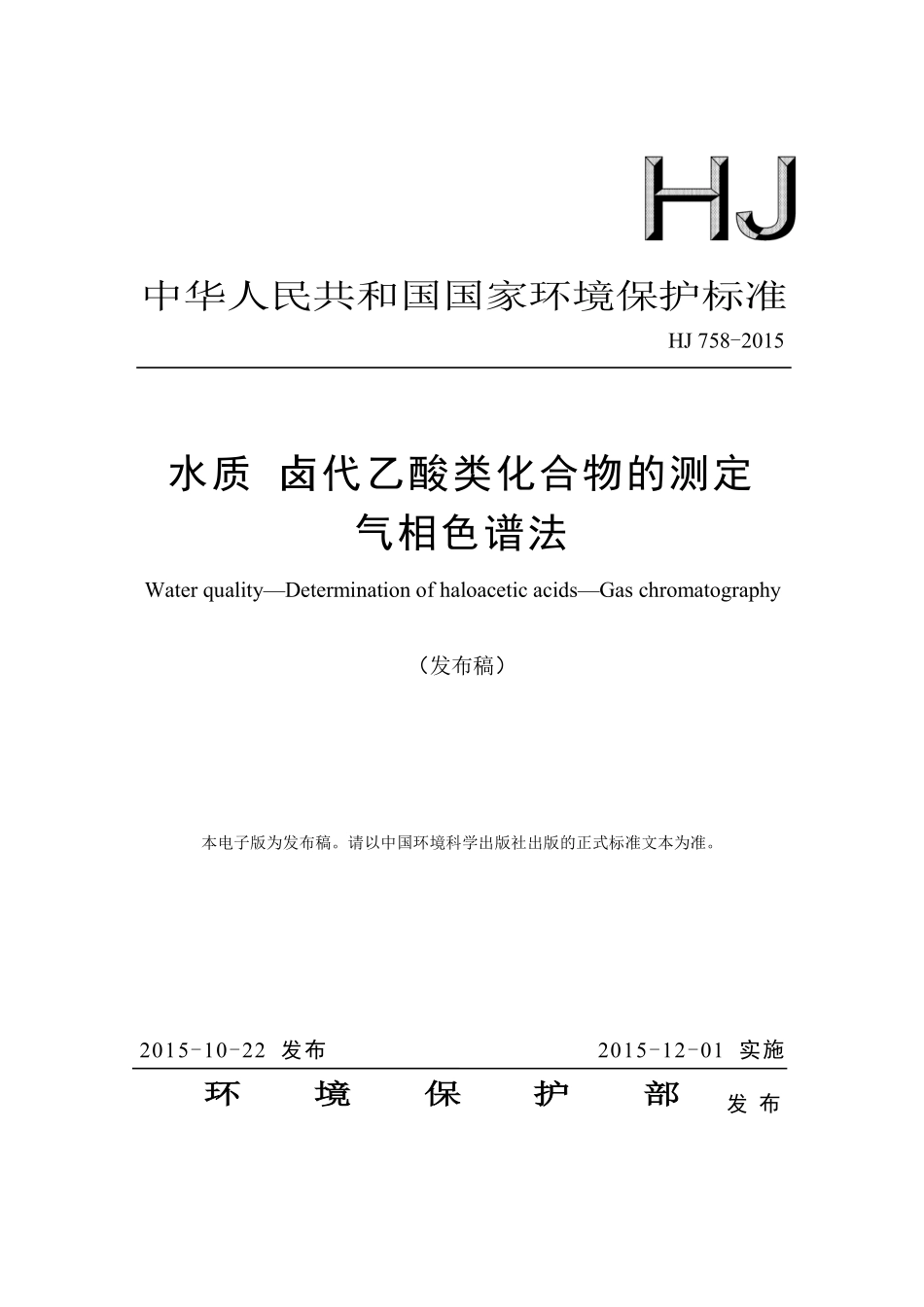 HJ 758-2015 水质 卤代乙酸类化合物的测定 气相色谱法.pdf_第1页