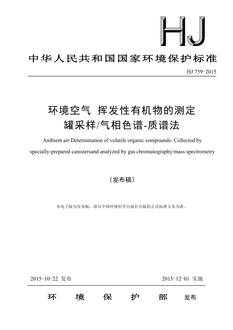 HJ 759-2015 环境空气 挥发性有机物的测定罐采样 气相色谱-质谱法.pdf_第1页