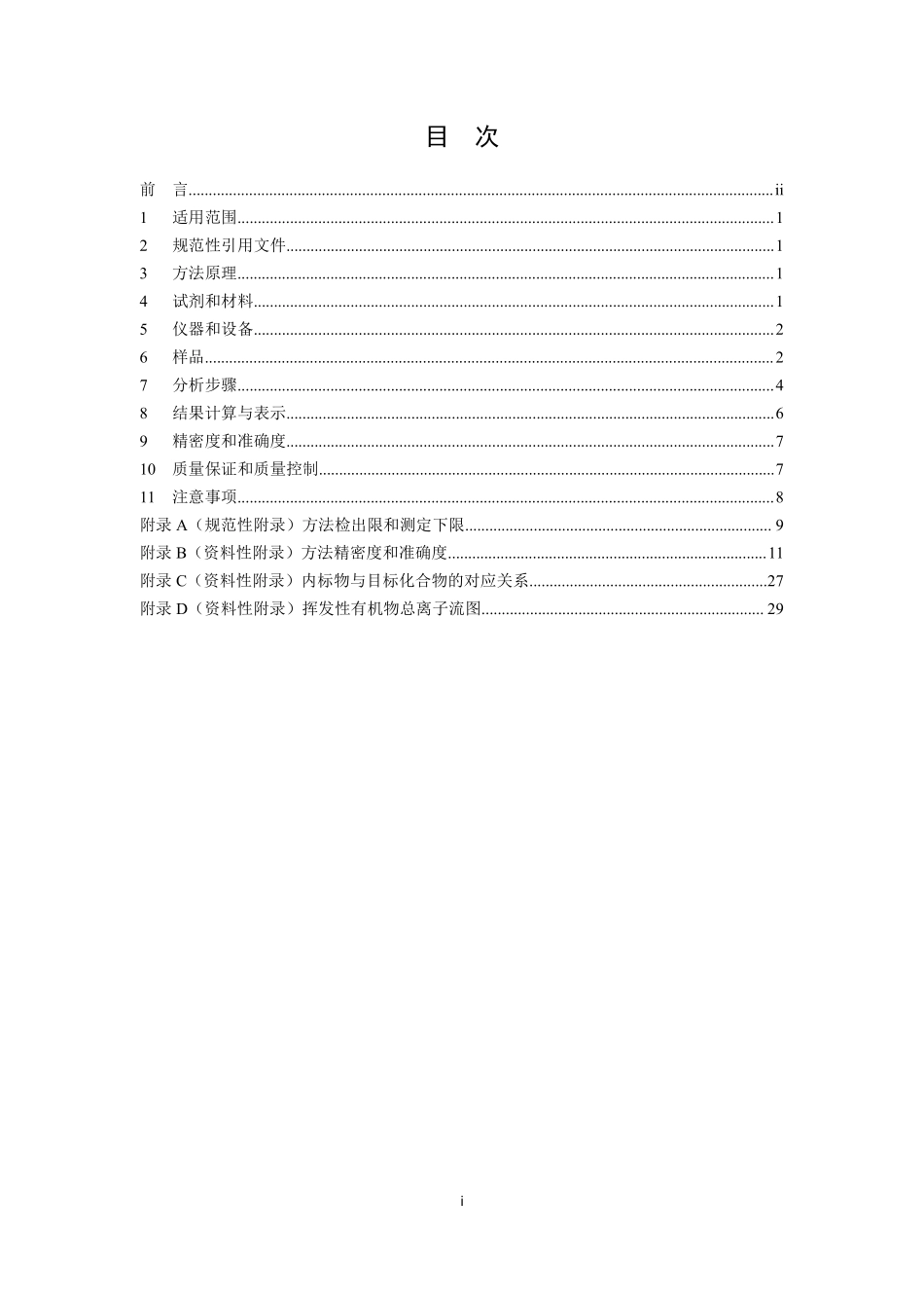 HJ 759-2015 环境空气 挥发性有机物的测定罐采样 气相色谱-质谱法.pdf_第3页