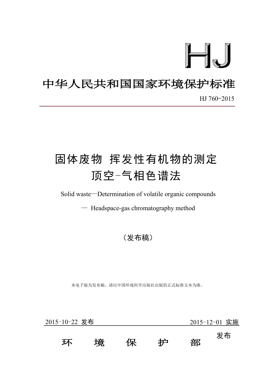 HJ 760-2015 固体废物 挥发性有机物的测定 顶空-气相色谱法.pdf_第1页