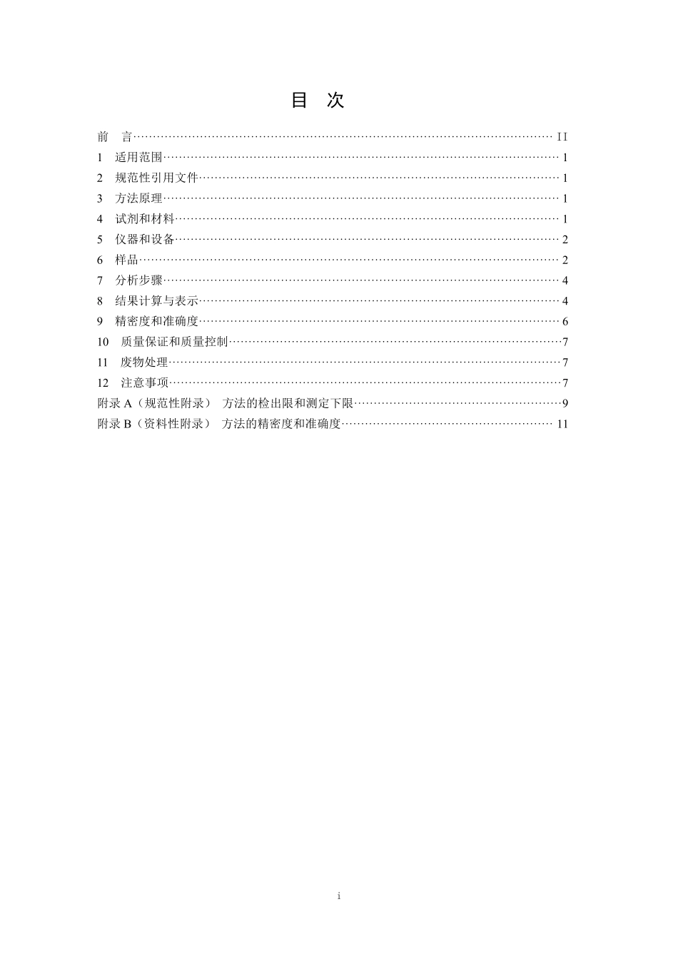 HJ 760-2015 固体废物 挥发性有机物的测定 顶空-气相色谱法.pdf_第2页