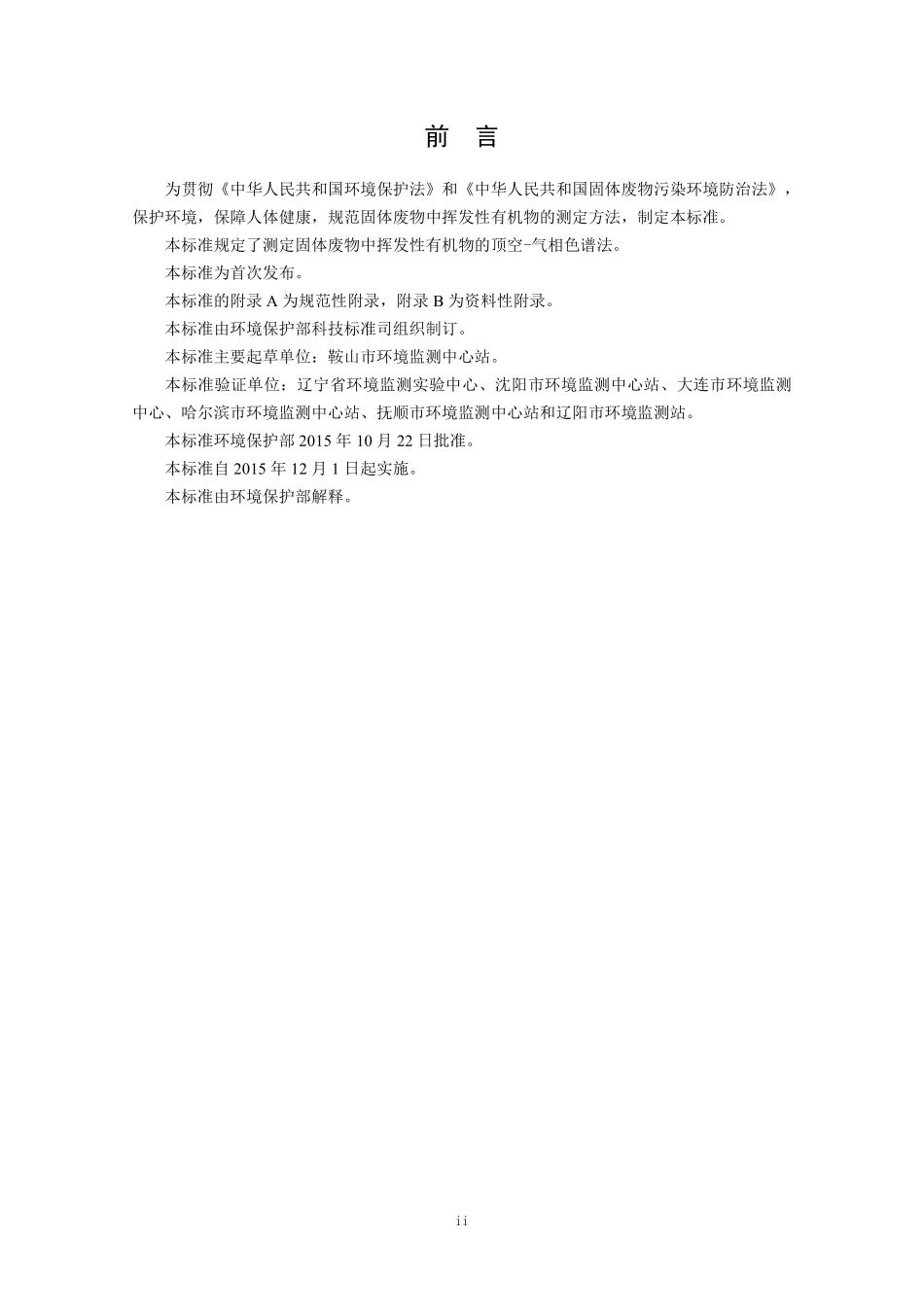 HJ 760-2015 固体废物 挥发性有机物的测定 顶空-气相色谱法.pdf_第3页