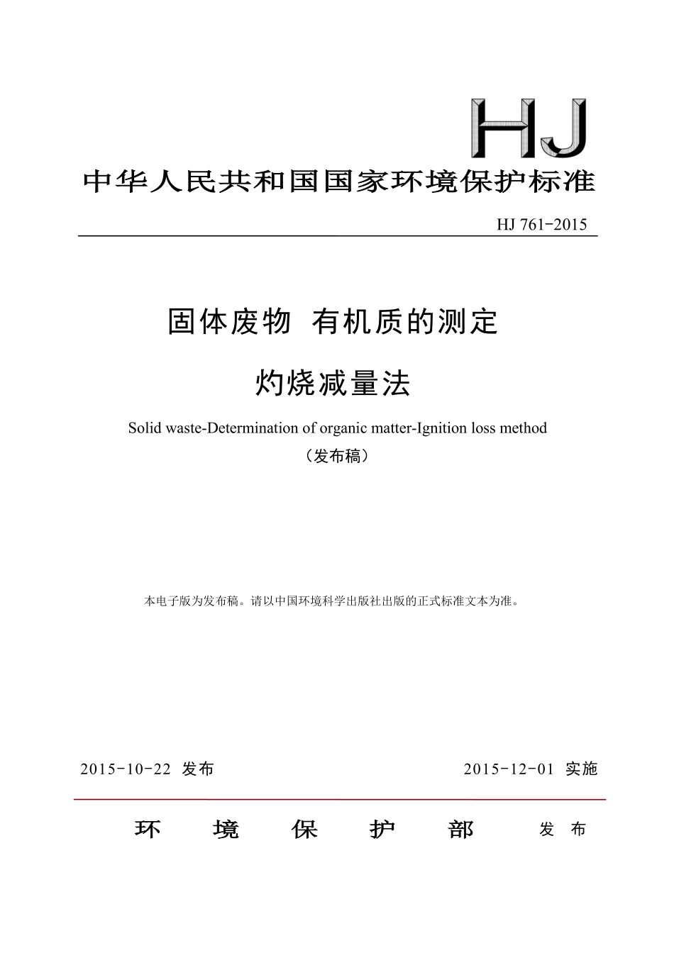 HJ 761-2015 固体废物 有机质的测定 灼烧减量法.pdf_第1页