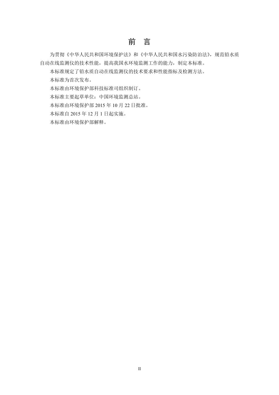 HJ 762-2015 铅水质自动在线监测仪技术要求及检测方法.pdf_第3页