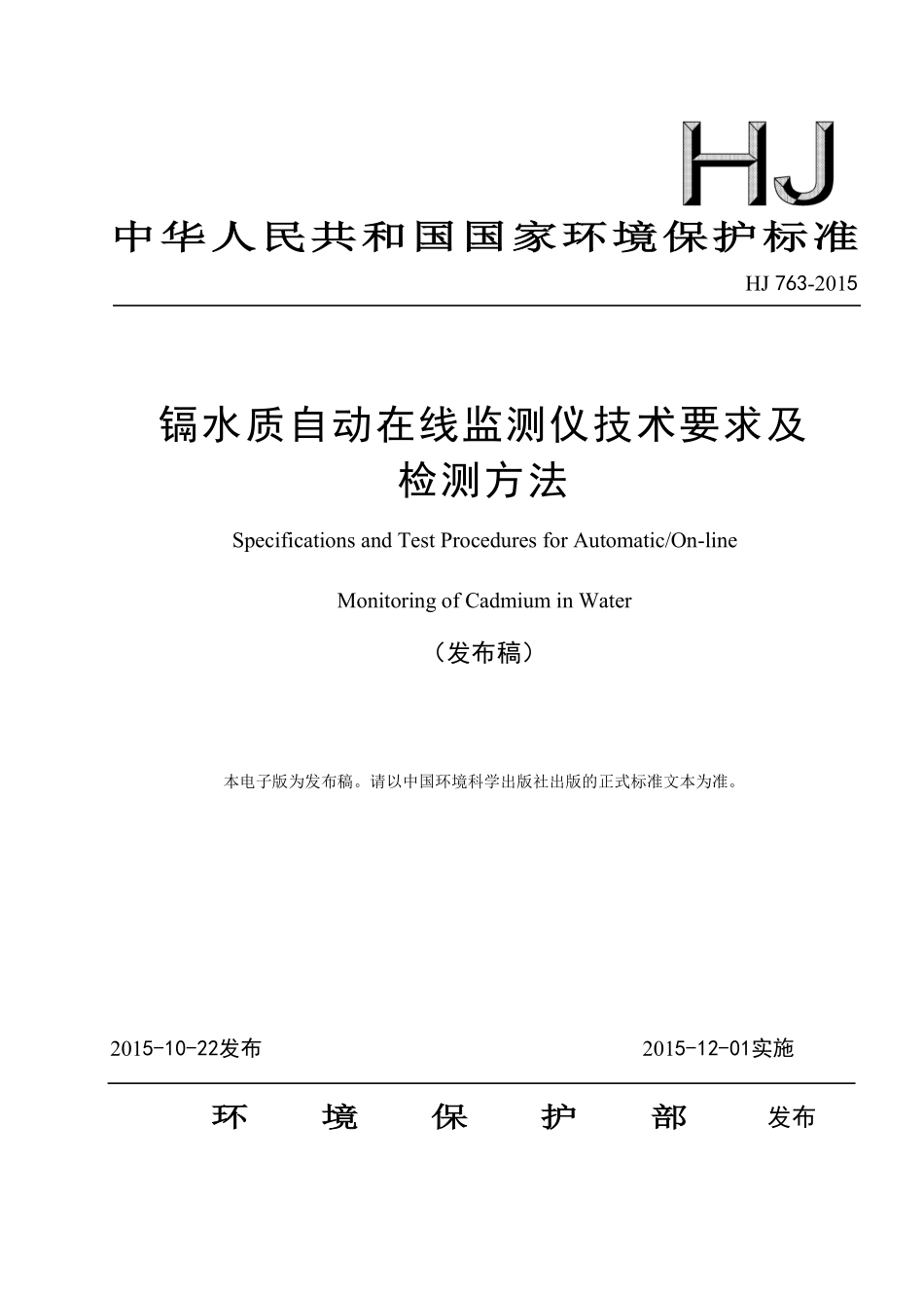 HJ 763-2015 镉水质自动在线监测仪技术要求及检测方法.pdf_第1页
