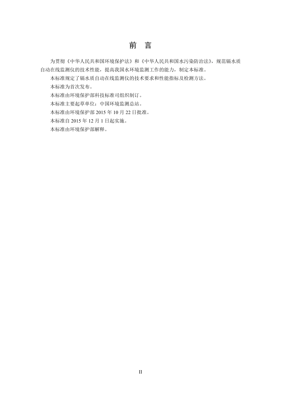 HJ 763-2015 镉水质自动在线监测仪技术要求及检测方法.pdf_第3页