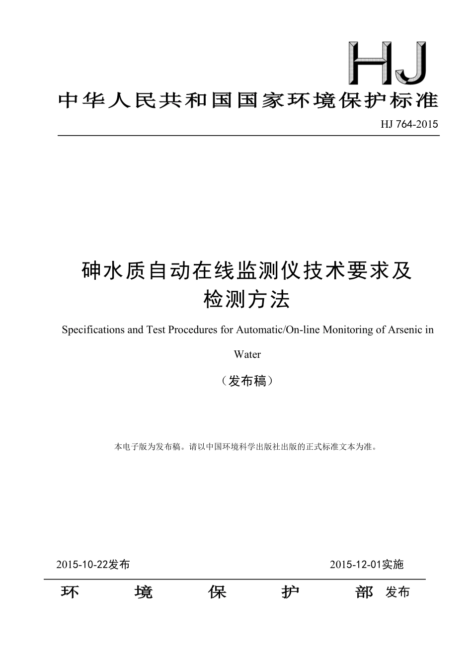HJ 764-2015 砷水质自动在线监测仪技术要求及检测方法.pdf_第1页
