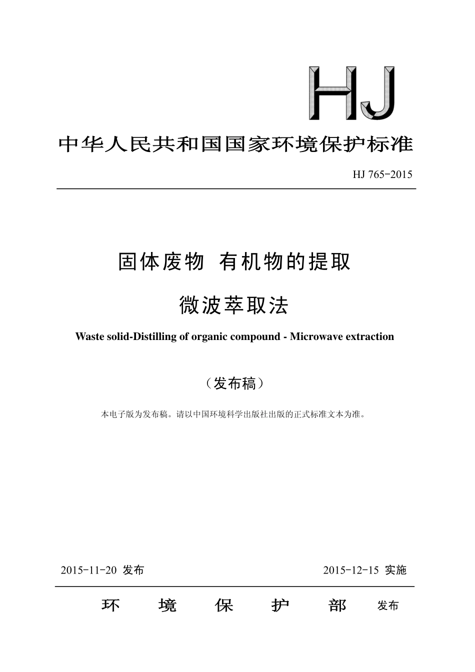 HJ 765-2015 固体废物 有机物的提取 微波萃取法 .pdf_第1页