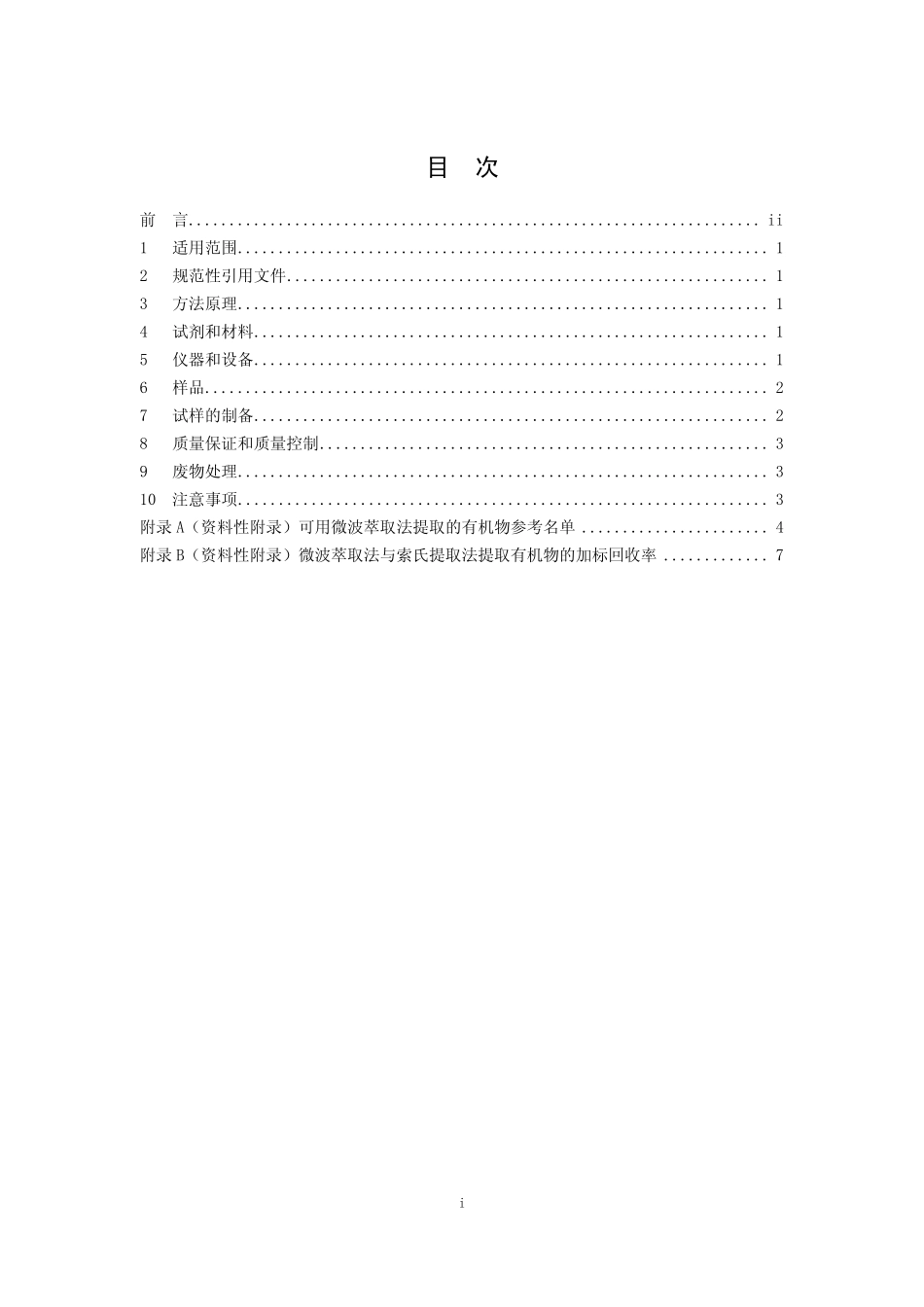 HJ 765-2015 固体废物 有机物的提取 微波萃取法 .pdf_第3页