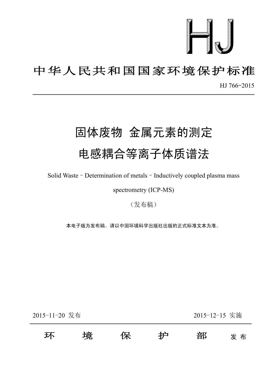 HJ 766-2015 固体废物 金属元素的测定 电感耦合等离子体质谱法.pdf_第1页