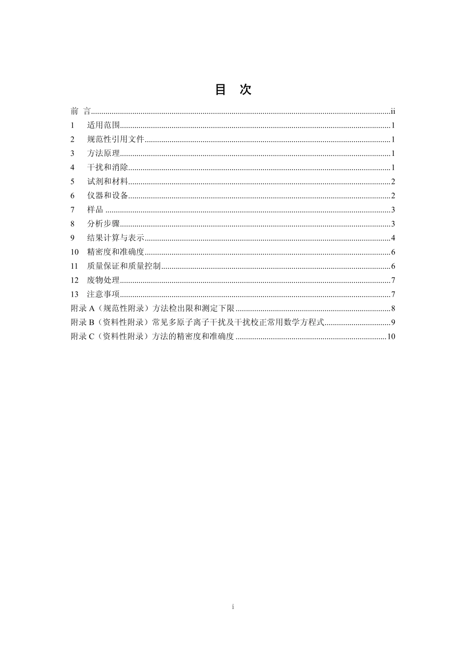 HJ 766-2015 固体废物 金属元素的测定 电感耦合等离子体质谱法.pdf_第2页