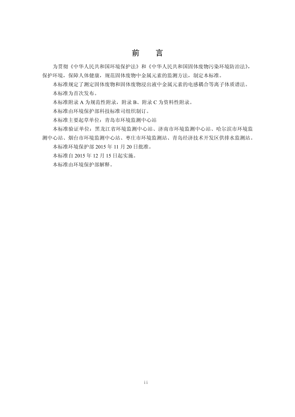 HJ 766-2015 固体废物 金属元素的测定 电感耦合等离子体质谱法.pdf_第3页