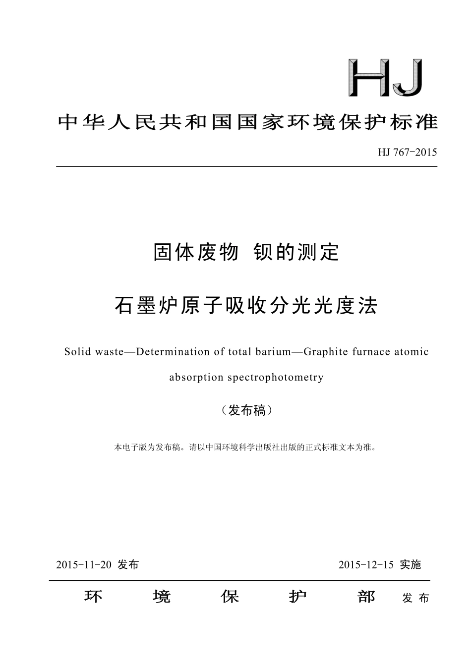 HJ 767-2015 固体废物 钡的测定 石墨炉原子吸收分光光度法.pdf_第1页