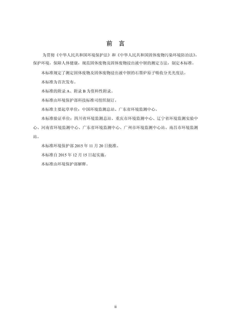 HJ 767-2015 固体废物 钡的测定 石墨炉原子吸收分光光度法.pdf_第3页