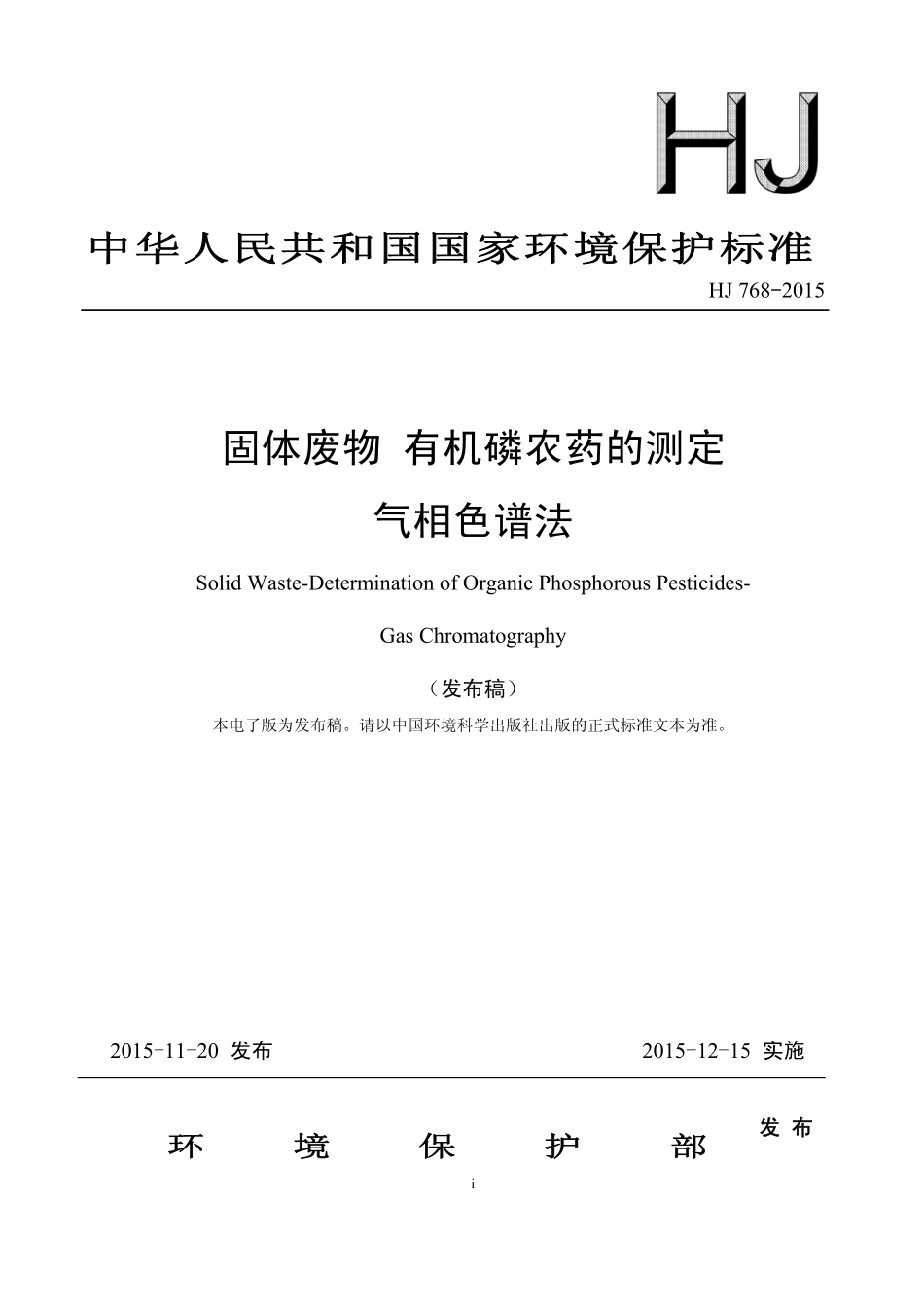 HJ 768-2015 固体废物 有机磷农药的测定 气相色谱法.pdf_第1页