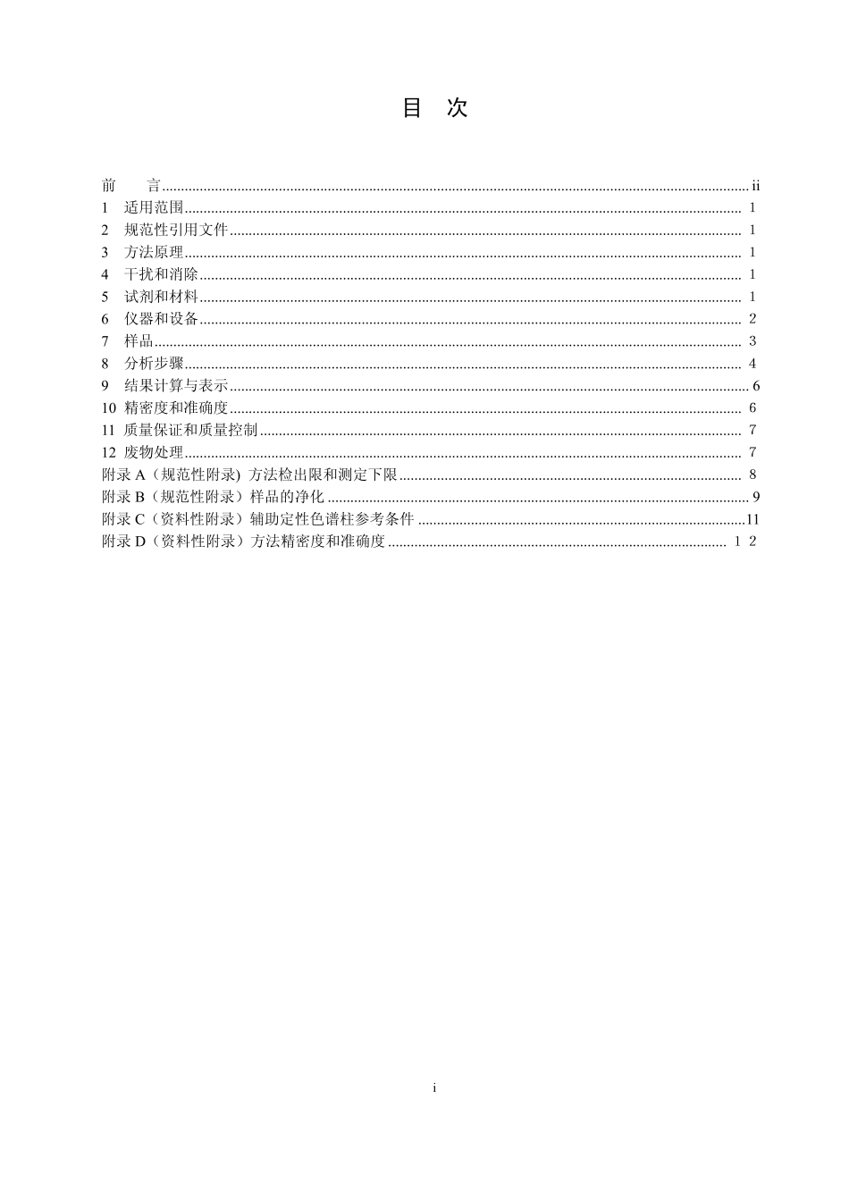 HJ 768-2015 固体废物 有机磷农药的测定 气相色谱法.pdf_第2页