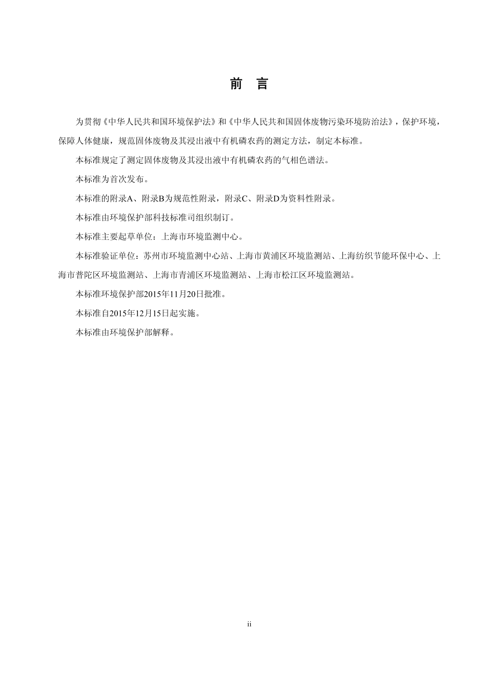 HJ 768-2015 固体废物 有机磷农药的测定 气相色谱法.pdf_第3页