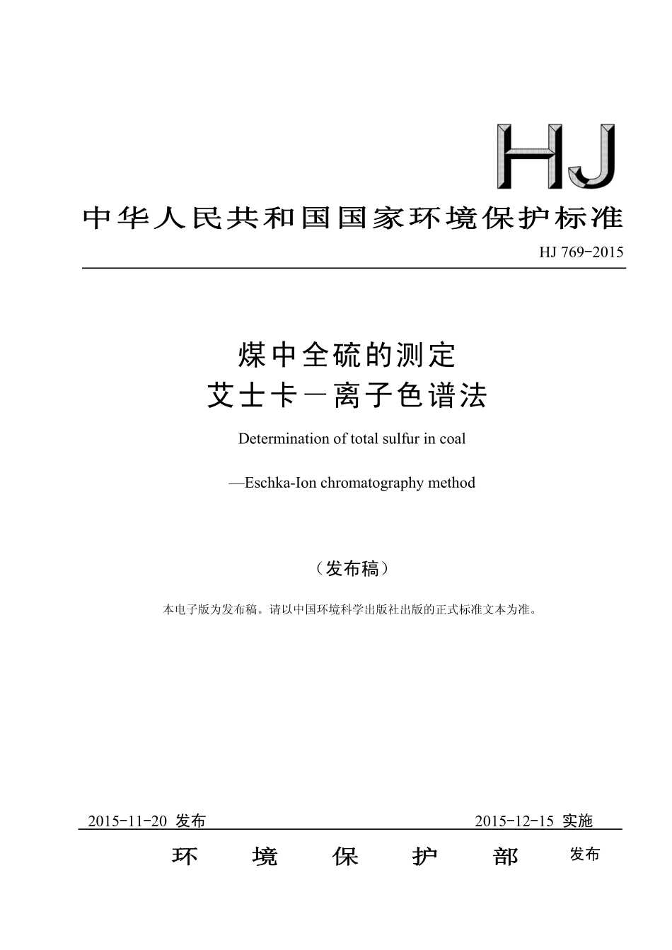 HJ 769-2015 煤中全硫的测定 艾士卡－离子色谱法 .pdf_第1页