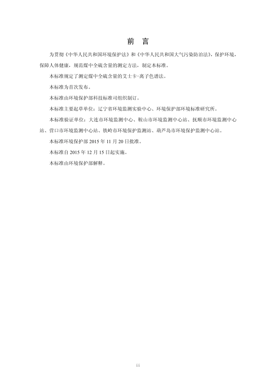 HJ 769-2015 煤中全硫的测定 艾士卡－离子色谱法 .pdf_第3页