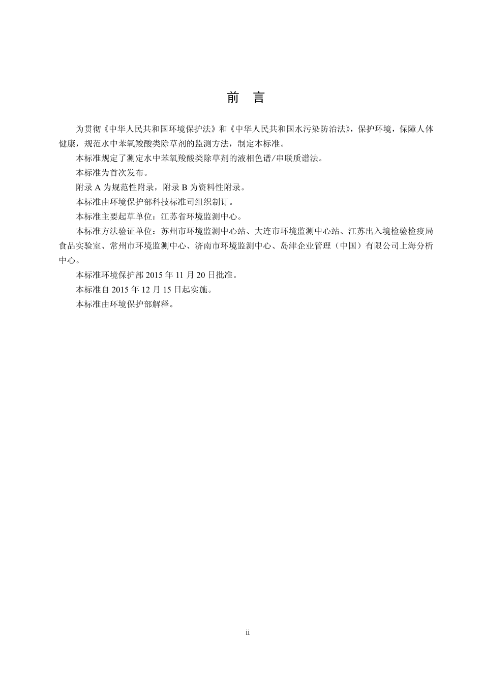 HJ 770-2015 水质 苯氧羧酸类除草剂的测定 液相色谱串联质谱法.pdf_第3页