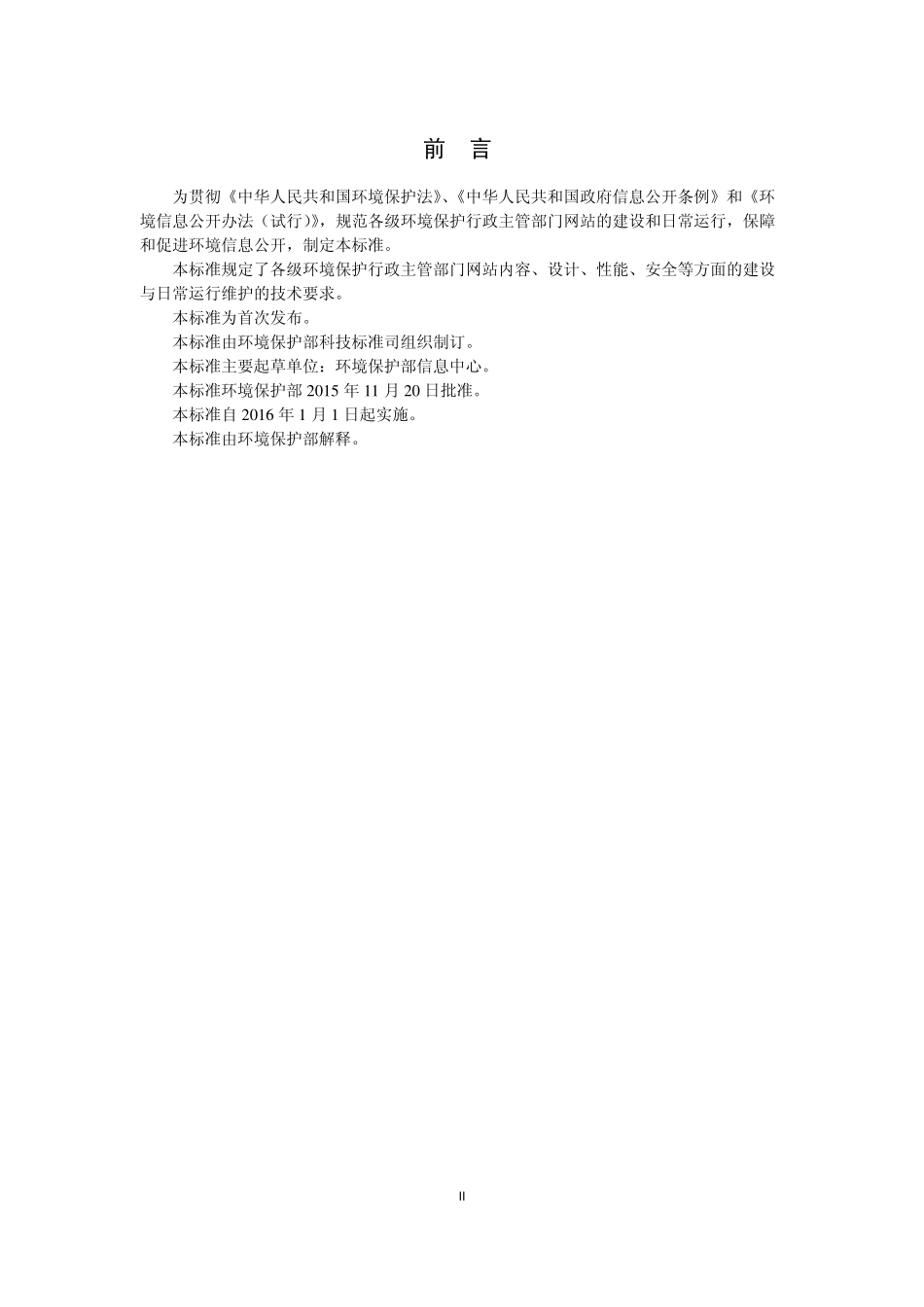 HJ 771-2015 环境保护主管部门网站建设与维护技术导则.pdf_第3页