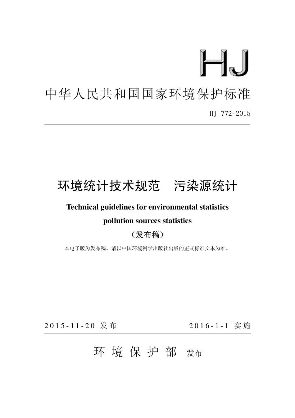 HJ 772-2015 环境统计技术规范 污染源统计.pdf_第1页
