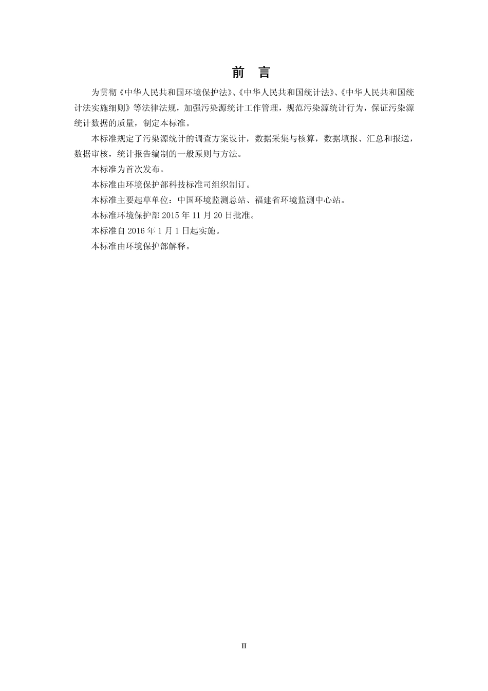 HJ 772-2015 环境统计技术规范 污染源统计.pdf_第3页