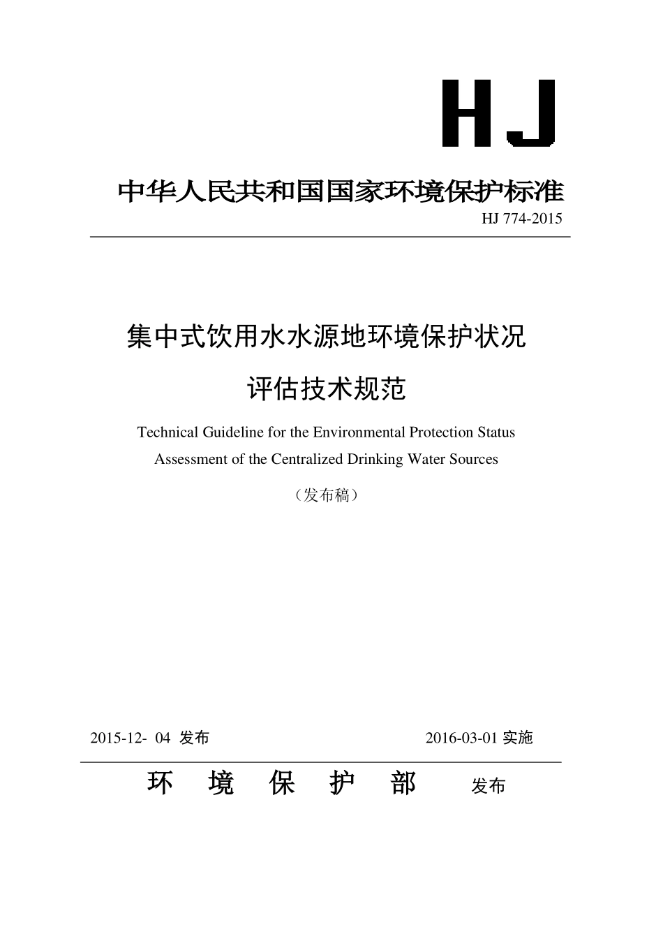 HJ 774-2015 集中式饮用水水源地环境保护状况评估技术规范.pdf_第1页