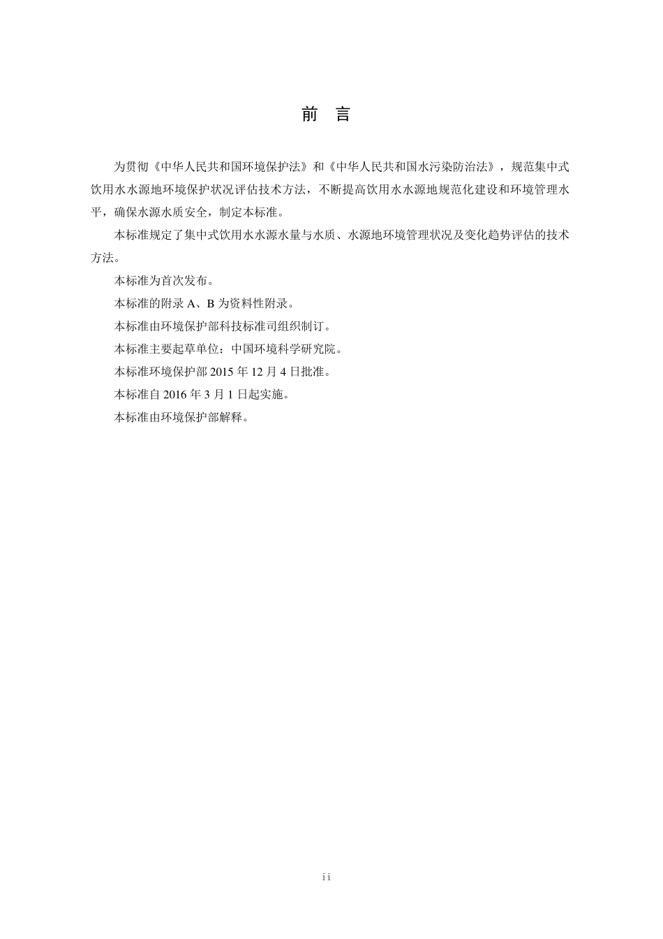 HJ 774-2015 集中式饮用水水源地环境保护状况评估技术规范.pdf_第3页