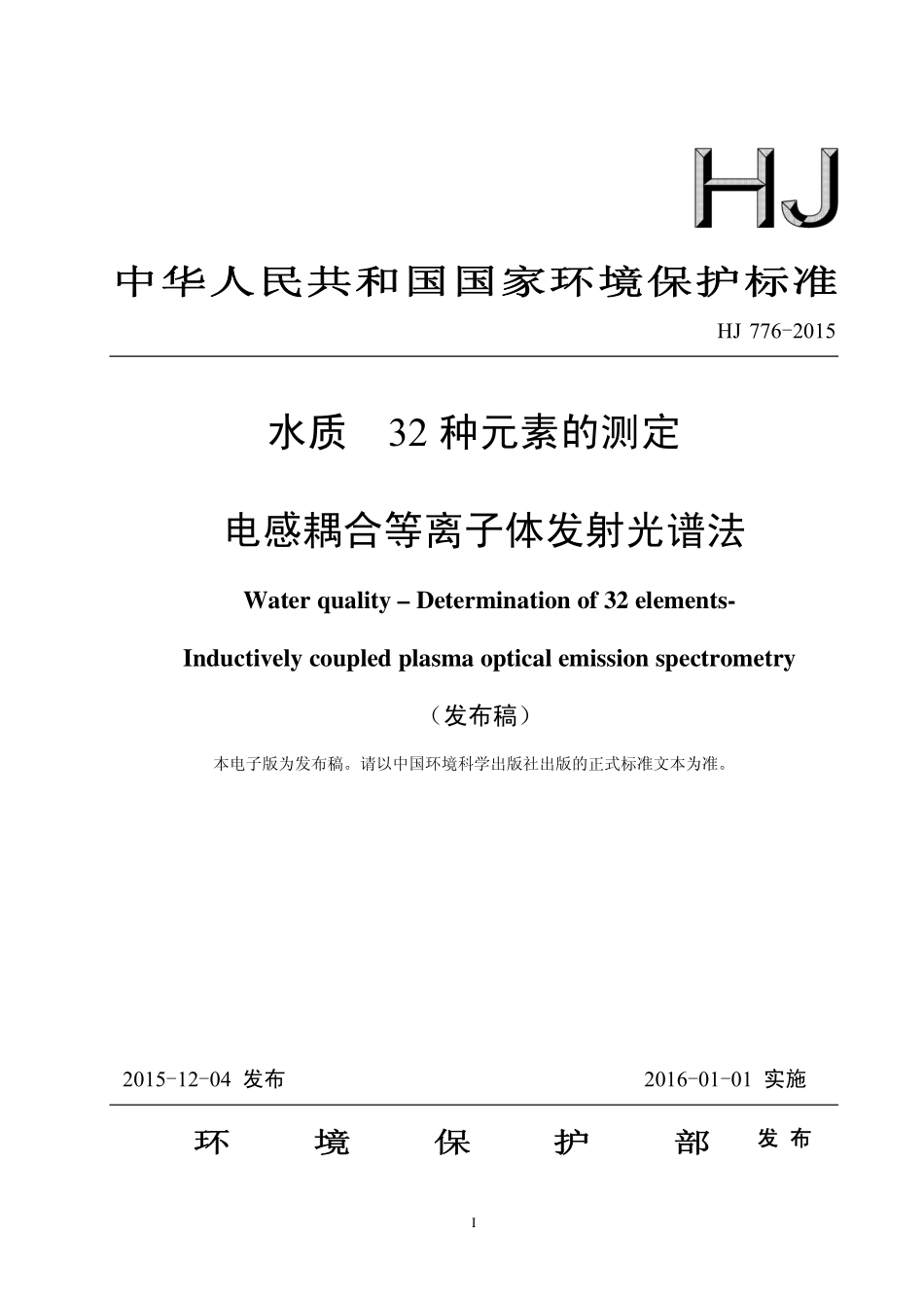 HJ 776-2015 水质 32种元素的测定 电感耦合等离子体发射光谱法.pdf_第1页