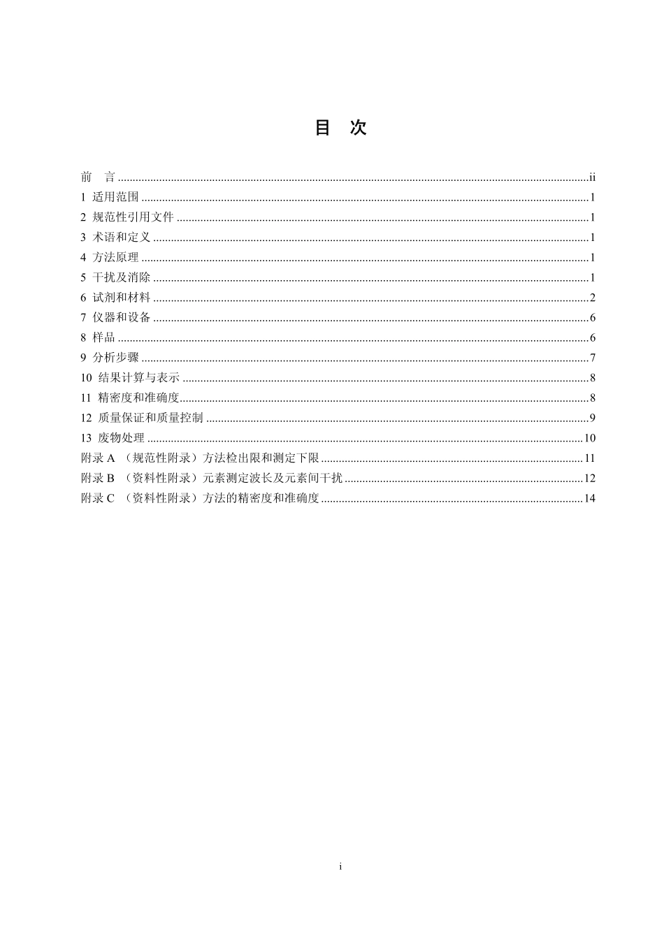 HJ 776-2015 水质 32种元素的测定 电感耦合等离子体发射光谱法.pdf_第2页