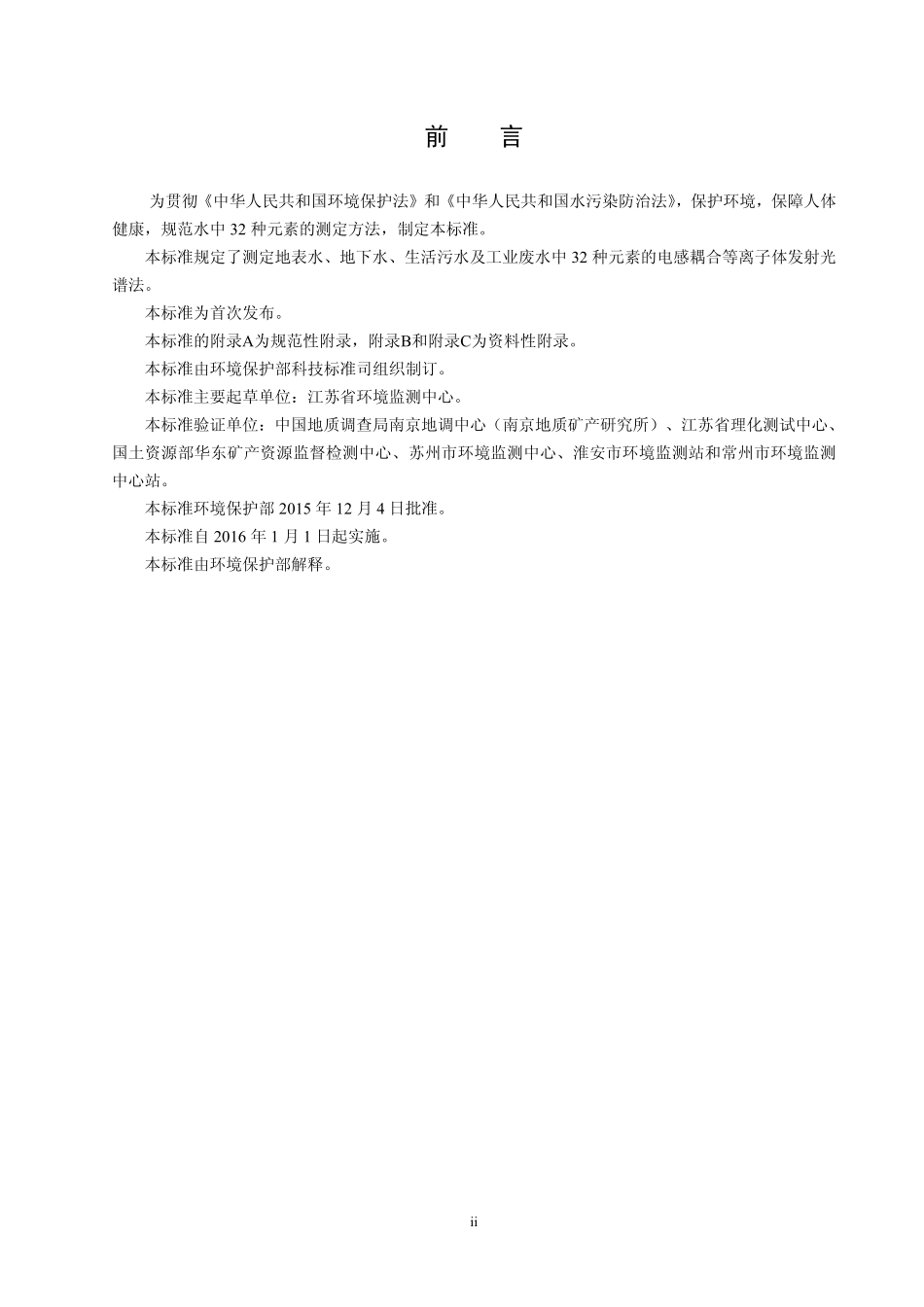 HJ 776-2015 水质 32种元素的测定 电感耦合等离子体发射光谱法.pdf_第3页