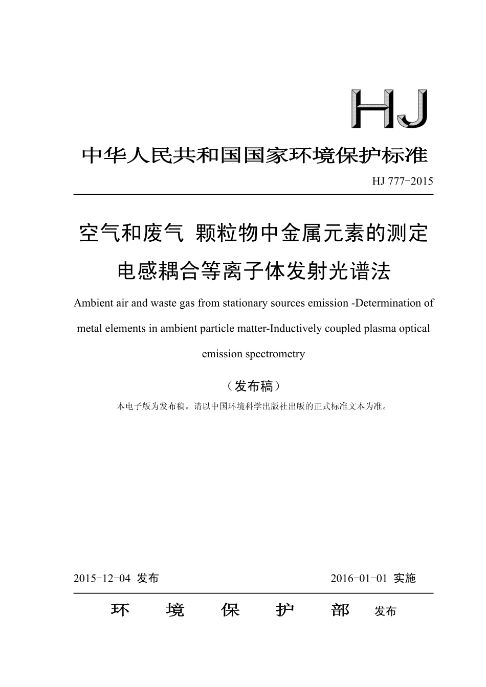 HJ 777-2015 空气和废气 颗粒物中金属元素的测定 电感耦合等离子体发射光谱法.pdf_第1页