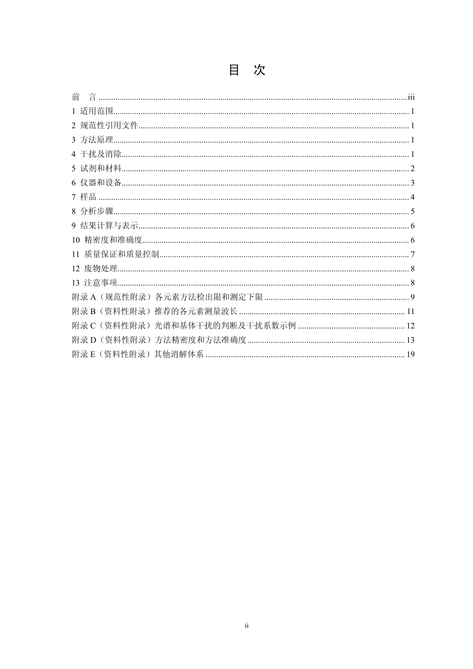 HJ 777-2015 空气和废气 颗粒物中金属元素的测定 电感耦合等离子体发射光谱法.pdf_第2页