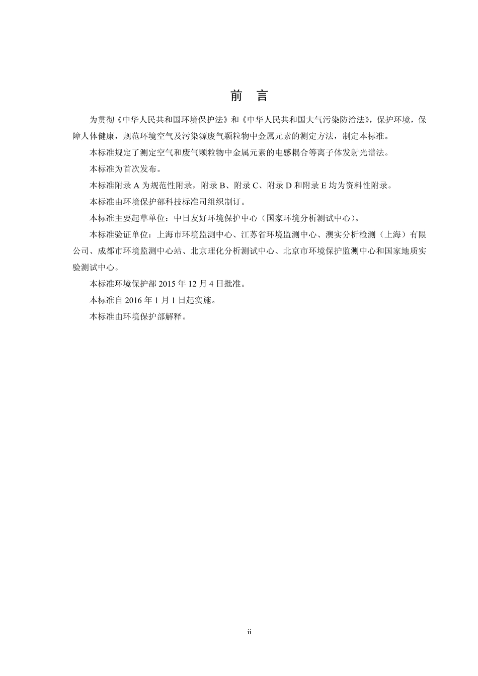 HJ 777-2015 空气和废气 颗粒物中金属元素的测定 电感耦合等离子体发射光谱法.pdf_第3页