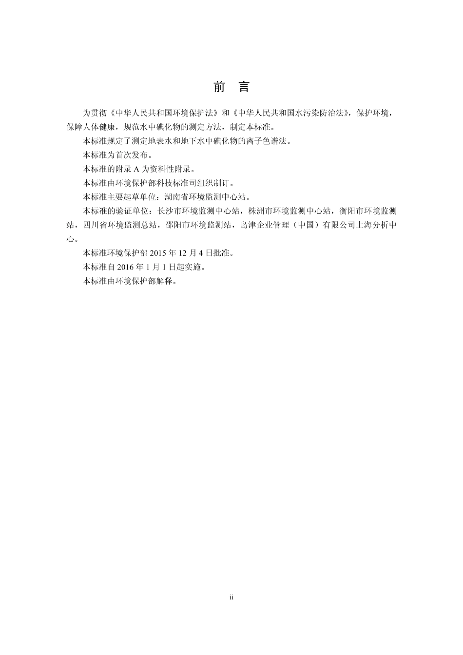 HJ 778-2015 水质 碘化物的测定 离子色谱法.pdf_第3页