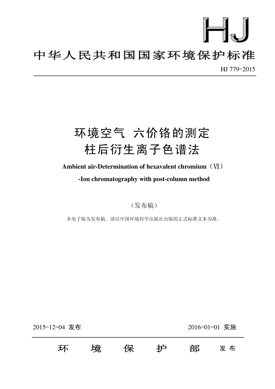 HJ 779-2015 环境空气 六价铬的测定 柱后衍生离子色谱法.pdf_第1页
