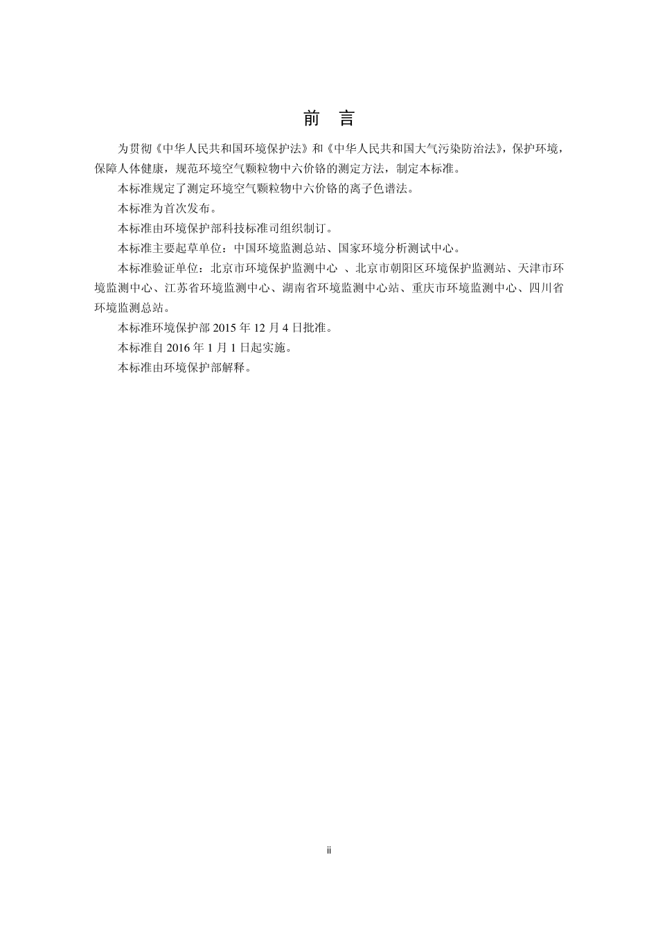 HJ 779-2015 环境空气 六价铬的测定 柱后衍生离子色谱法.pdf_第3页