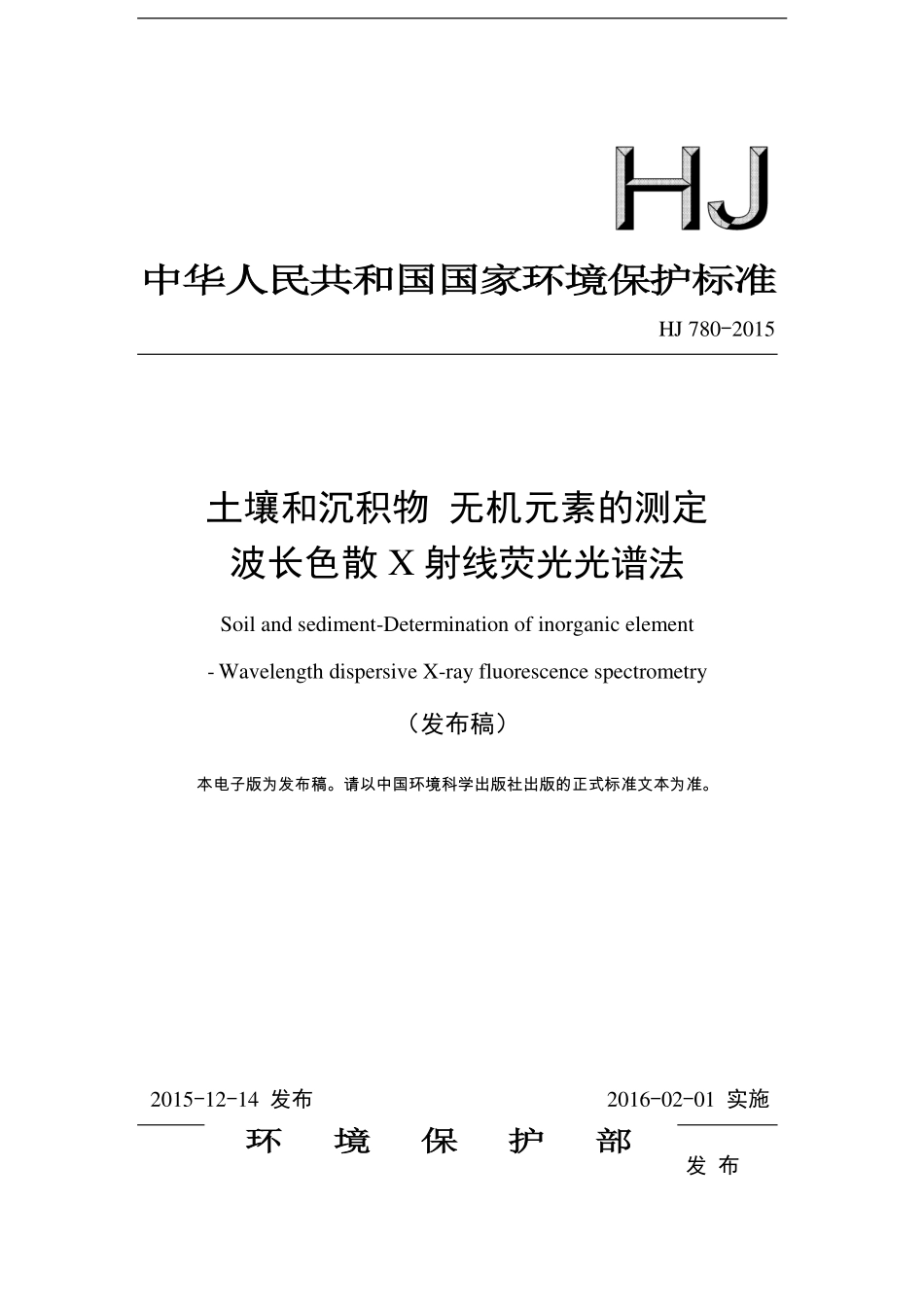 HJ 780-2015 土壤和沉积物 无机元素的测定 波长色散X射线荧光光谱法.pdf_第1页