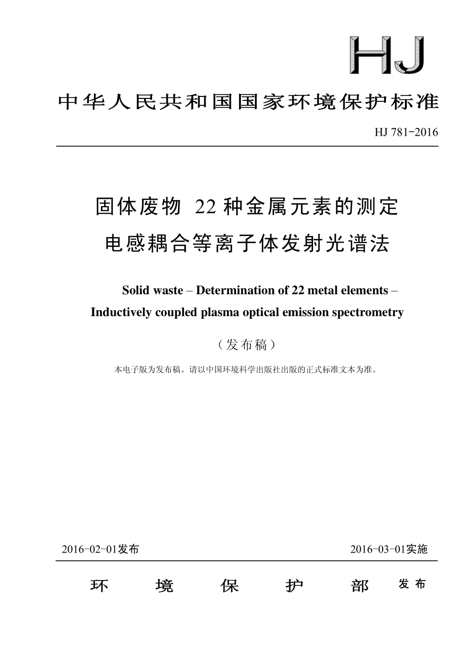 HJ 781-2016 固体废物 22种金属元素的测定 电感耦合等离子体发射光谱法.pdf_第1页