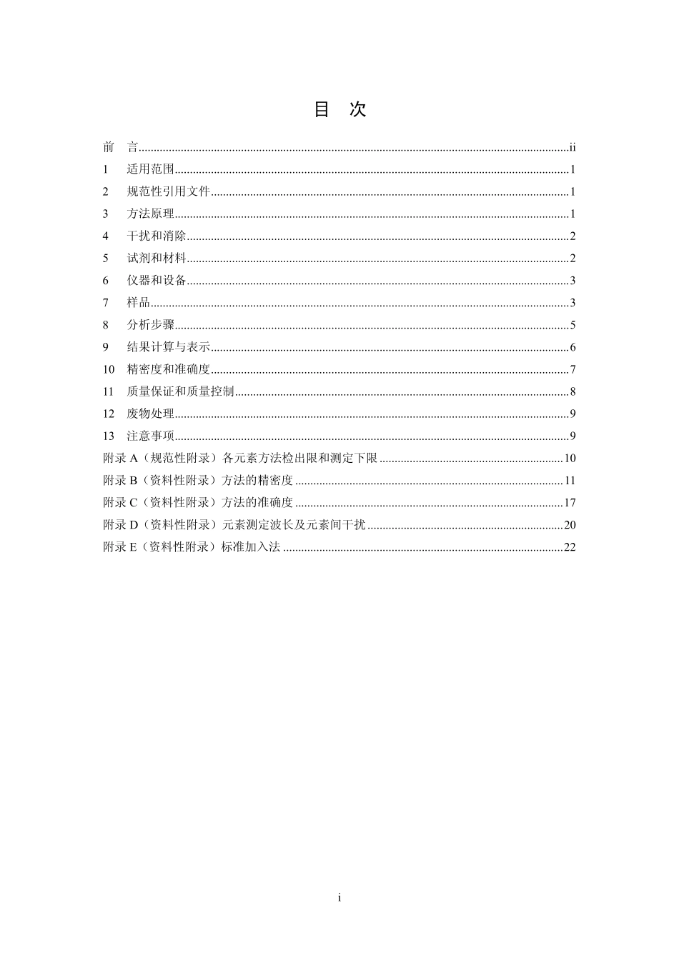 HJ 781-2016 固体废物 22种金属元素的测定 电感耦合等离子体发射光谱法.pdf_第2页