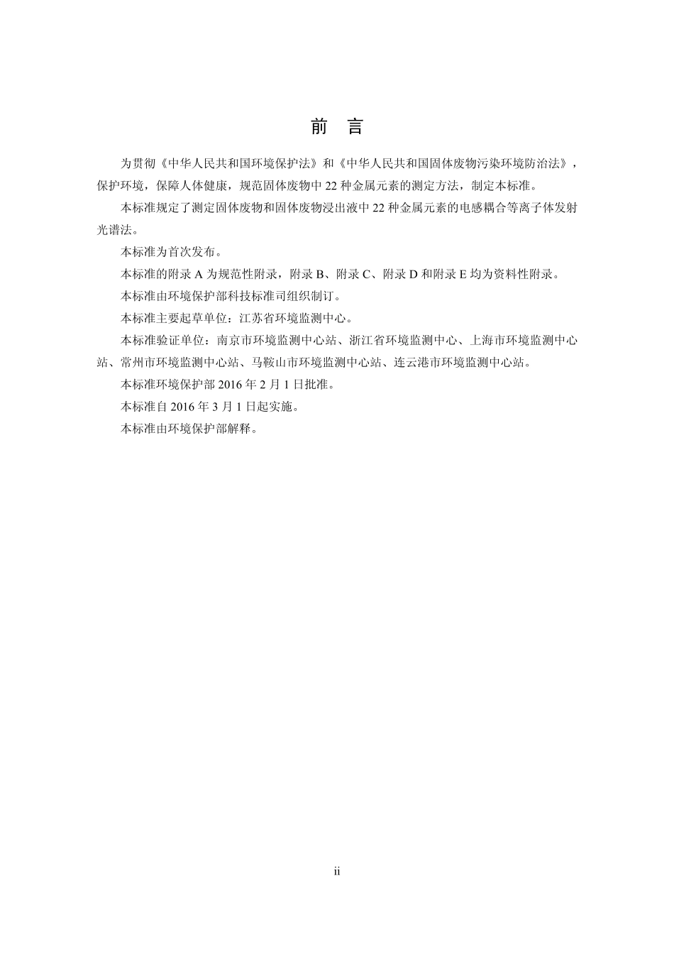 HJ 781-2016 固体废物 22种金属元素的测定 电感耦合等离子体发射光谱法.pdf_第3页