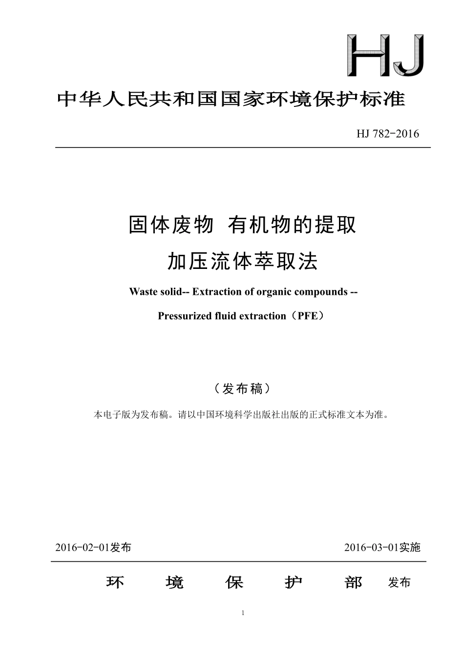 HJ 782-2016 固体废物 有机物的提取 加压流体萃取法.pdf_第1页