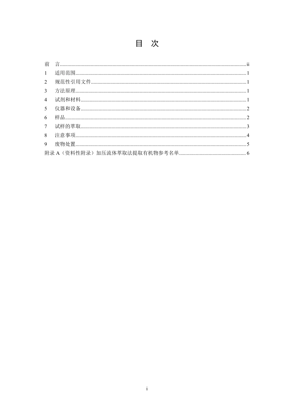 HJ 782-2016 固体废物 有机物的提取 加压流体萃取法.pdf_第2页